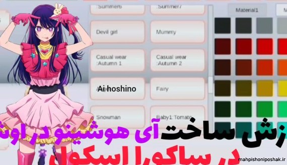 مدل لباس جدید در ساکورا اسکول