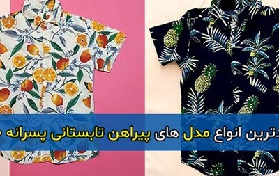 مدل لباس پسرانه جدید تابستانه