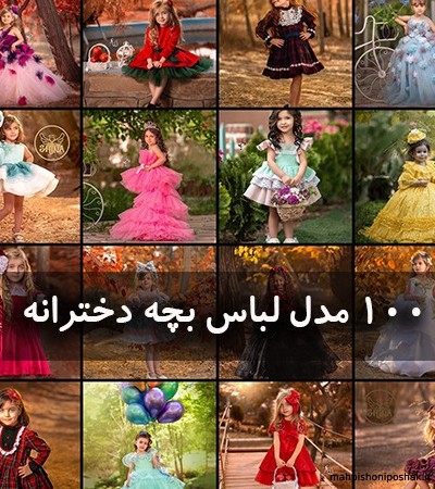 مدل لباس بچه گانه با ژاکارد