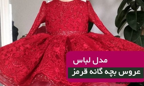 مدل لباس عروس بچه گانه پرنسسی