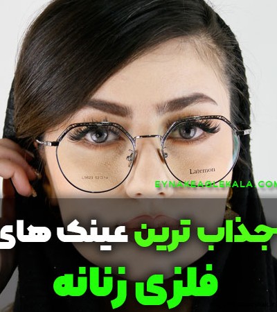 مدل عینک زنانه جدید شیک