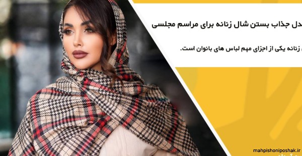 مدل بستن شال دخترانه ایرانی