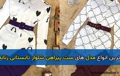 مدل لباس دخترانه پیراهن و شلوار