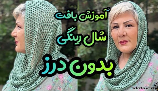 مدل بافتنی شال توری زنانه مدل بافتنی شال توری زنانه