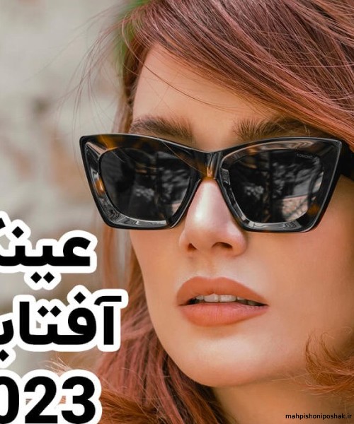 مدل عینک دودی برای صورت گرد مدل عینک دودی برای صورت گرد