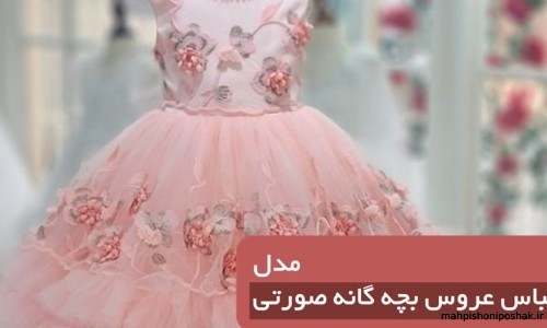 مدل لباس دخترانه بچه گانه عروس