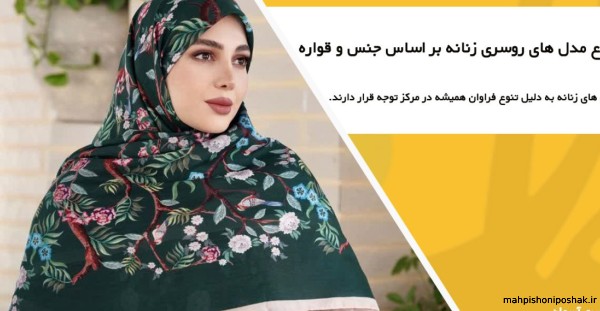 مدل روسری ابریشمی زنانه مدل روسری ابریشمی زنانه