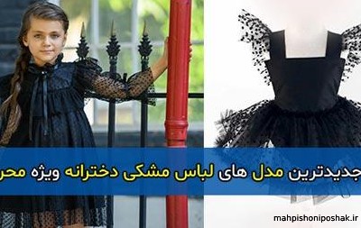 مدل لباس بچه گانه دخترانه ویژه محرم