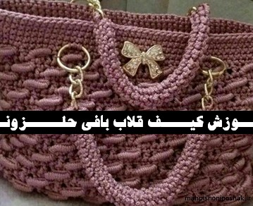 مدل کیف حلزونی با نخ مکرومه