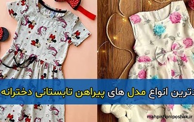 مدل لباس دخترانه تابستانی ۱۴۰۰