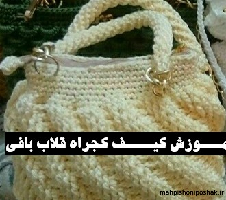 مدل کیف حلزونی با نخ مکرومه