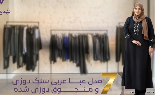 مدل لباس عربی سنگ دوزی شده مدل لباس عربی سنگ دوزی شده
