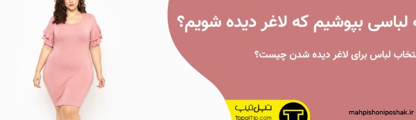 مدل لباس مجلسی که لاغر نشان دهد مدل لباس مجلسی که لاغر نشان دهد