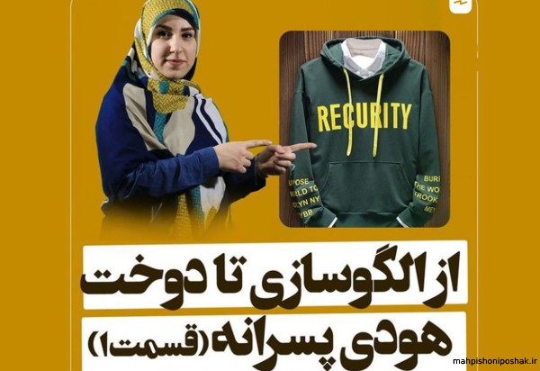 مدل دوخت هودی پسرانه