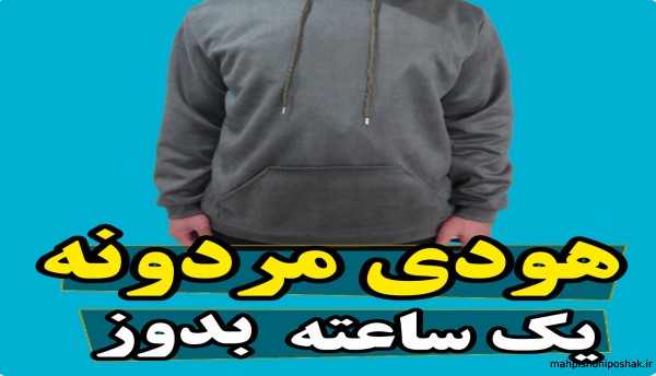 مدل دوخت هودی پسرانه