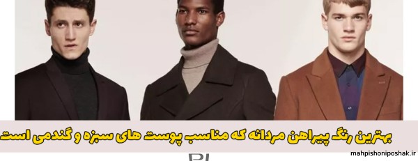 مدل لباس برای پوست سبزه