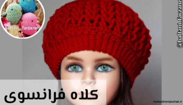 مدل بافت کلاه دخترانه فرانسوی