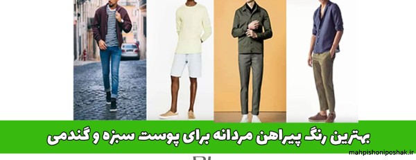 مدل لباس برای پوست سبزه