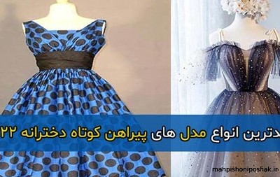 مدل لباس کوتاه جدید ۲۰۲۲