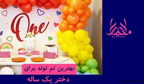 مدل لباس تولد دخترانه یک سالگی