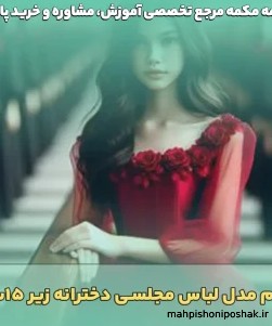 مدل لباس مجلسی دخترانه زیر 15 سال برای عروسی