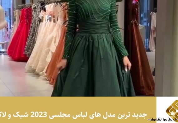 مدل لباس مجلسی بلند 2023