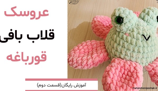 مدل بافت عروسک با قلاب