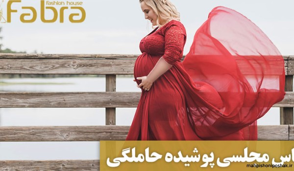 مدل لباس مجلسی حاملگی پوشیده