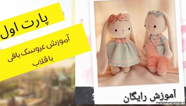 مدل بافت عروسک با قلاب