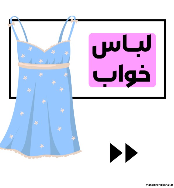 مدل لباس خواب تاپ و شلوارک مدل لباس خواب تاپ و شلوارک