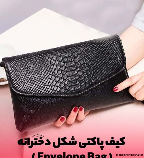 مدل کیف کوچک دستی