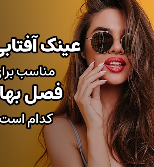 مدل عینک زنانه ۱۴۰۲