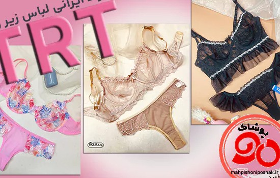 مدل لباس زير زنانه توری مدل لباس زير زنانه توری