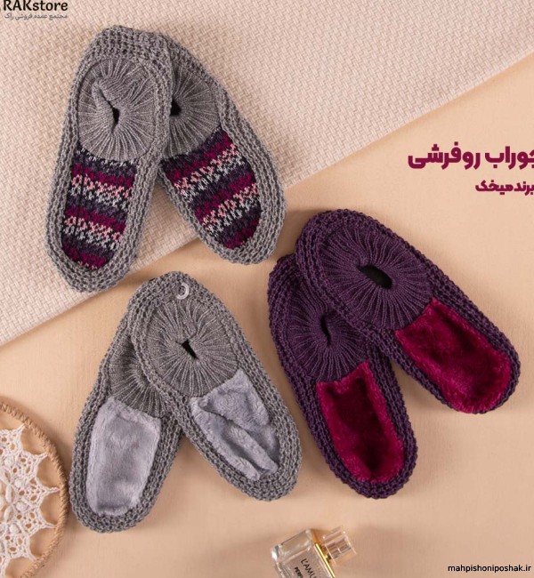 مدل جوراب روفرشی پارچه ای مدل جوراب روفرشی پارچه ای