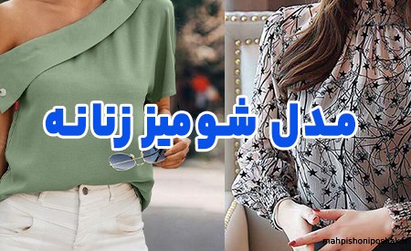 مدل شومیز دخترانه سال ۱۴۰۲