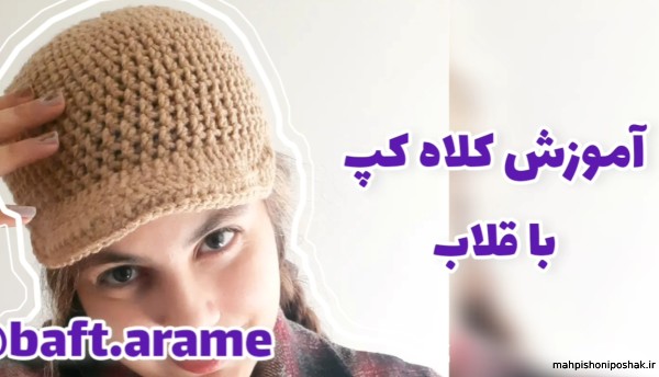 مدل کلاه بافتنی لبه دار زنانه