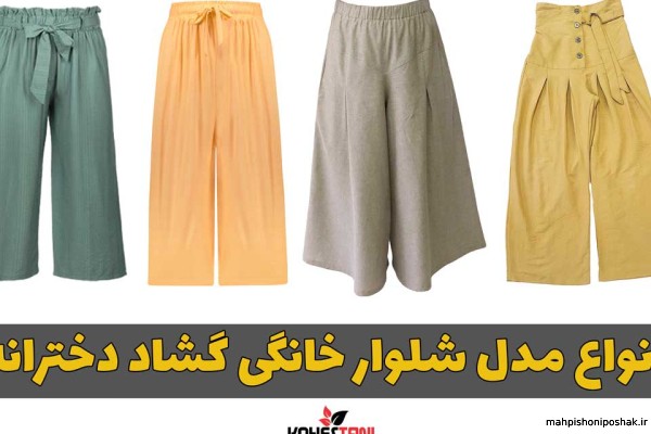 مدل شلوار گشاد تابستانی زنانه