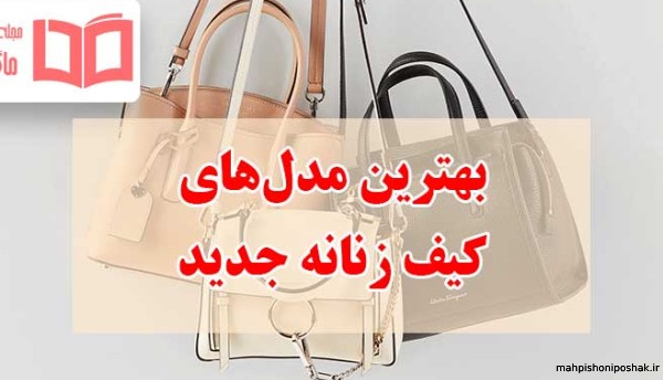 مدل کیف زنانه اروپایی