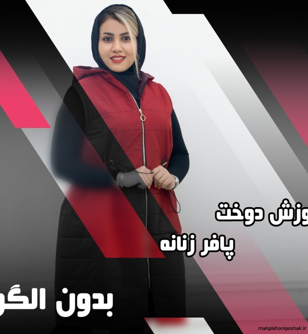 مدل دوخت پافر زنانه