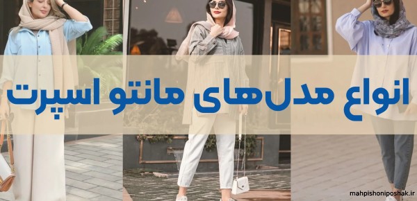 مدل لباس زنانه اسپرت مانتو مدل لباس زنانه اسپرت مانتو