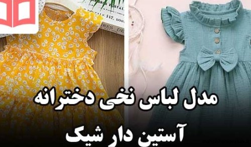 مدل لباس نخی راحتی دختر بچه