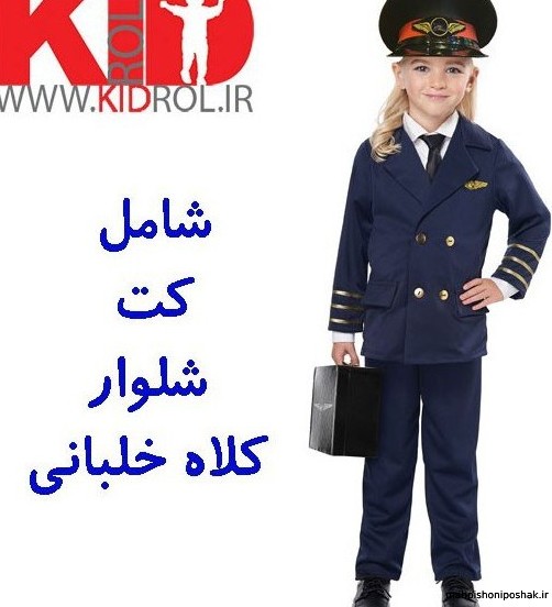 مدل لباس خلبانی بچه گانه