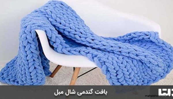 مدل بافت کاموا غول پیکر مدل بافت کاموا غول پیکر