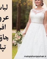 مدل لباس عروس برای افراد خیلی چاق