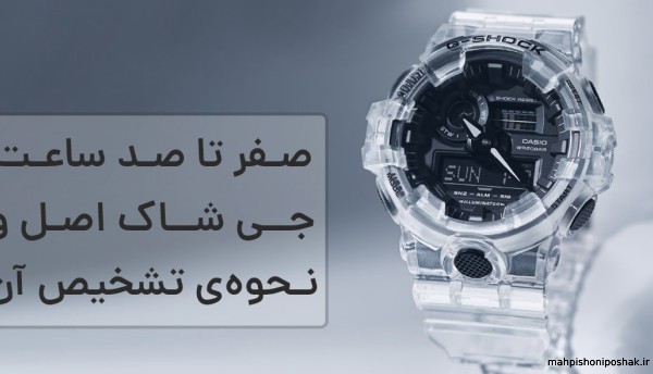 مدل ساعت جی شاک کجا نوشته مدل ساعت جی شاک کجا نوشته