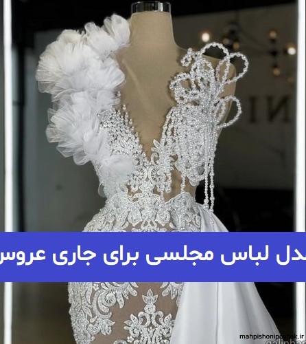 مدل لباس رنگ سفید مجلسی