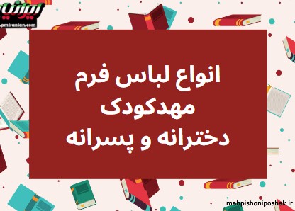 مدل لباس مهد کودک پسرانه