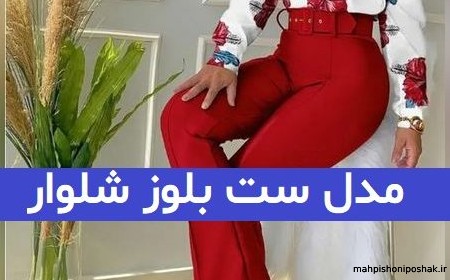 مدل بلوز شلوار زنانه مجلسی