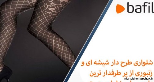 مدل جوراب شلواری شیشه ای طرح دار