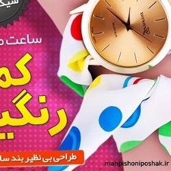 مدل ساعت دخترانه شیک جدید مدل ساعت دخترانه شیک جدید